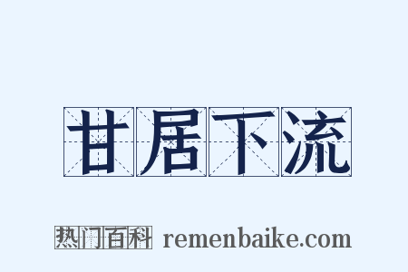 甘居下流是什么意思的图片